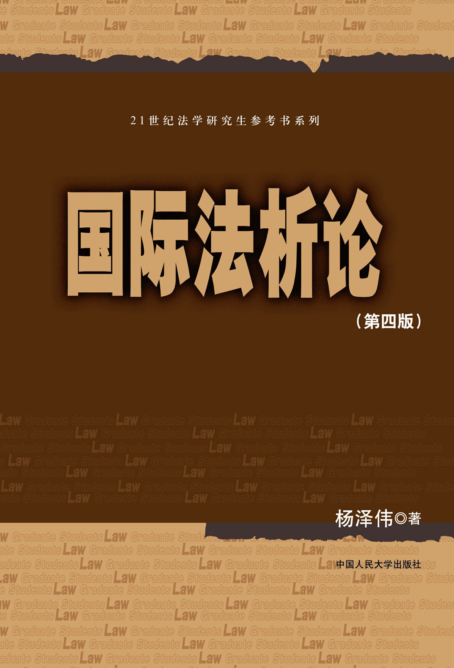国际法析论