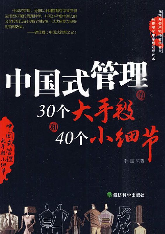 中國式管理的30個大手段和40個小細節