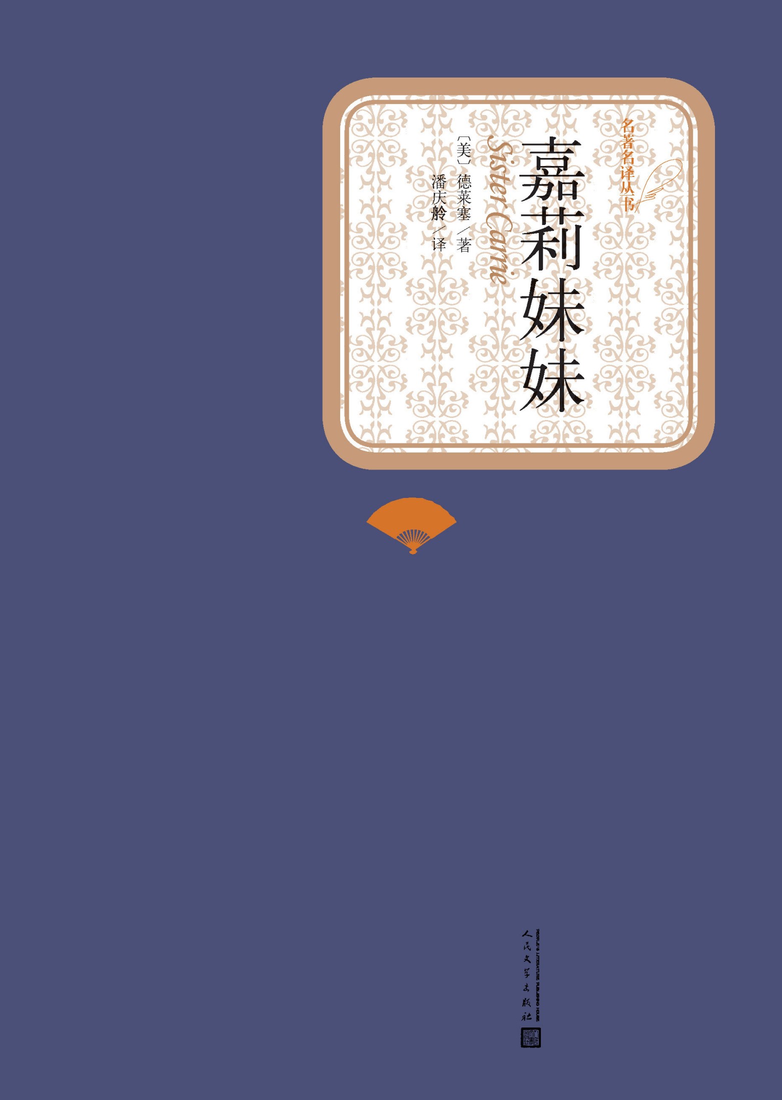 嘉莉妹妹
