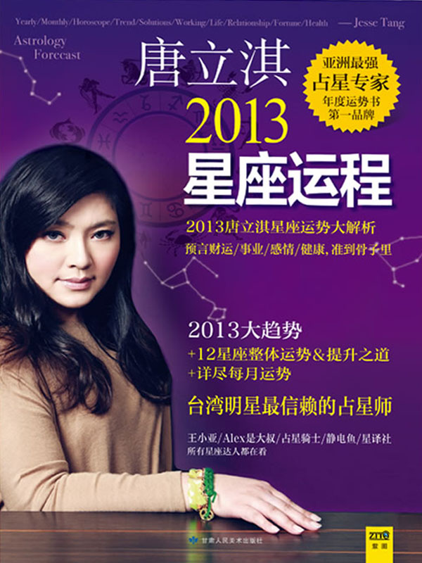 唐立淇2013星座运程