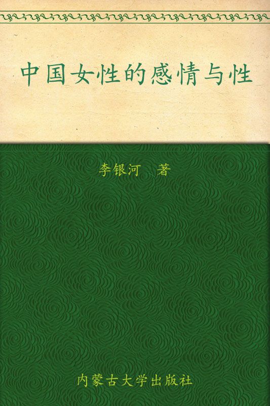 中國女性的感情與性 (李銀河文集)