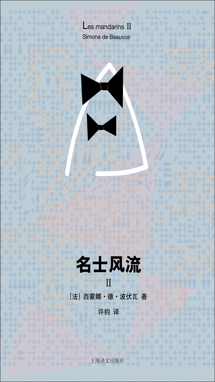 名士风流Ⅱ