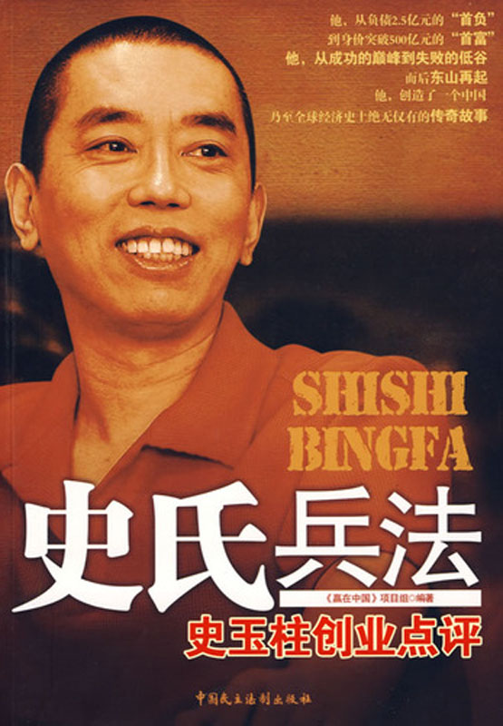 史氏兵法：史玉柱点评创业