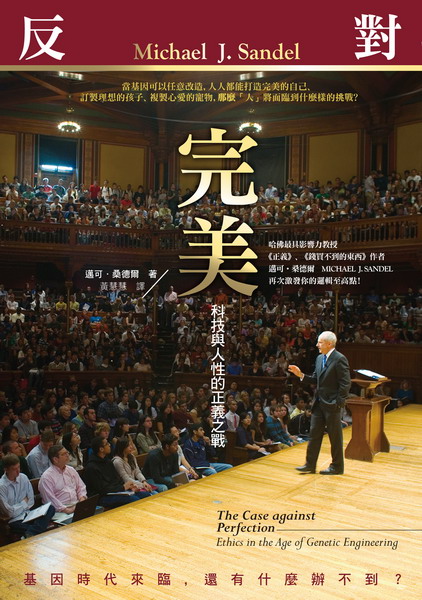 反對完美（科技與人性的正義之戰）