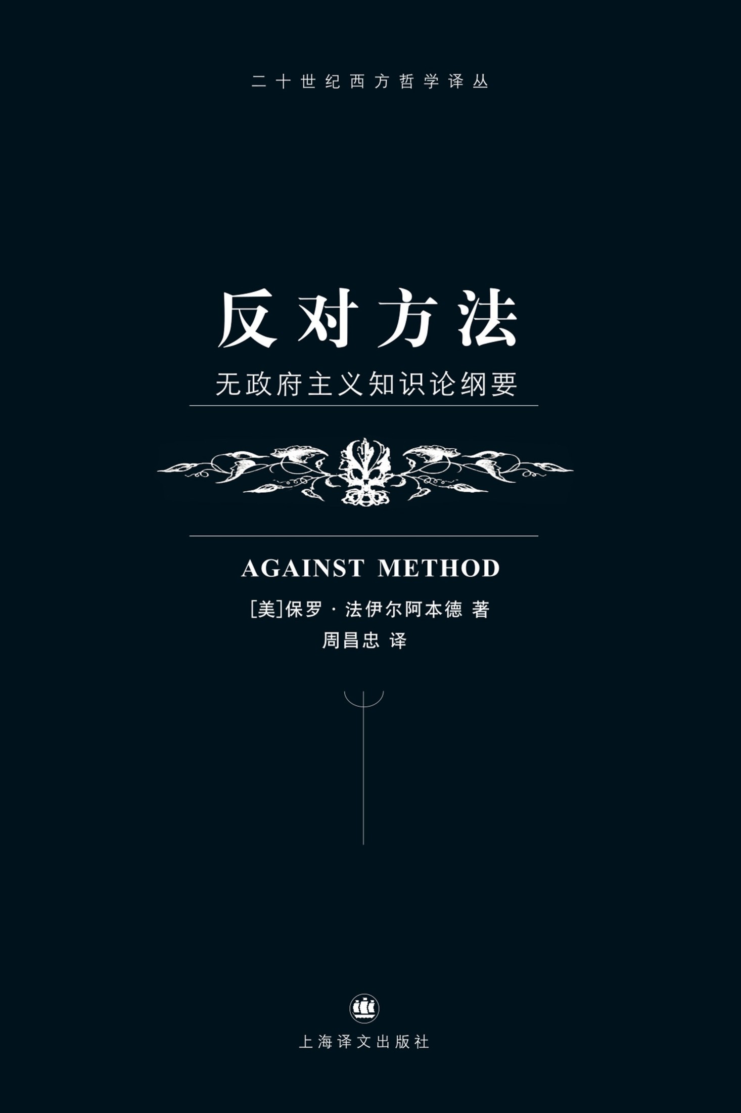 反对方法：无政府主义知识论纲要