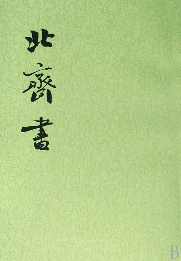 北齐书
