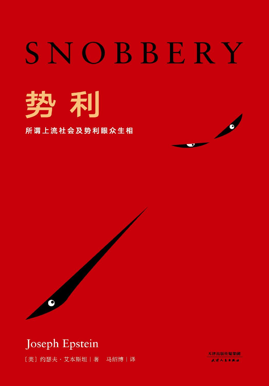 势利