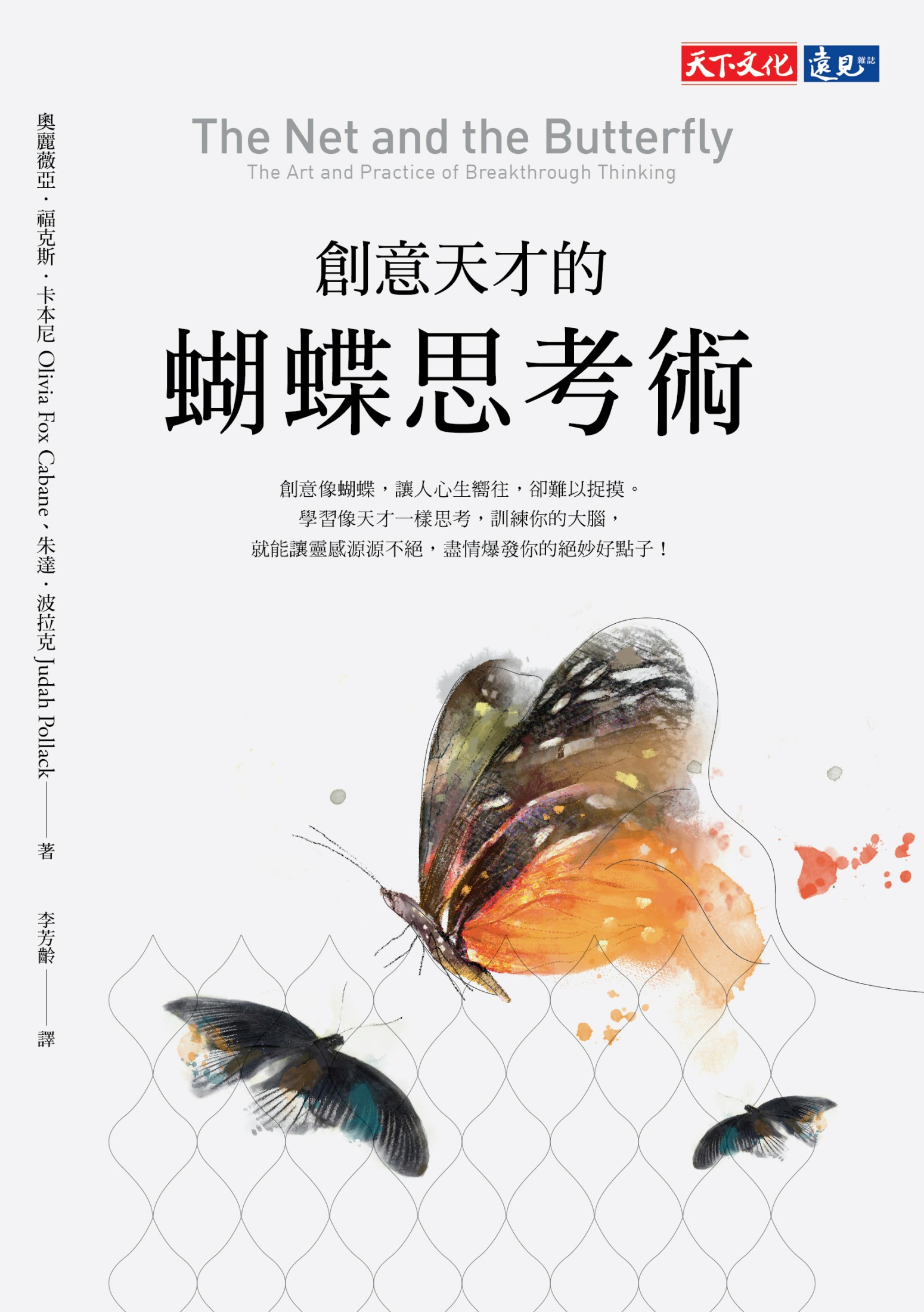 創意天才的蝴蝶思考術