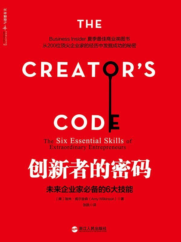 創新者的密碼：未來企業家必備的6大技能
