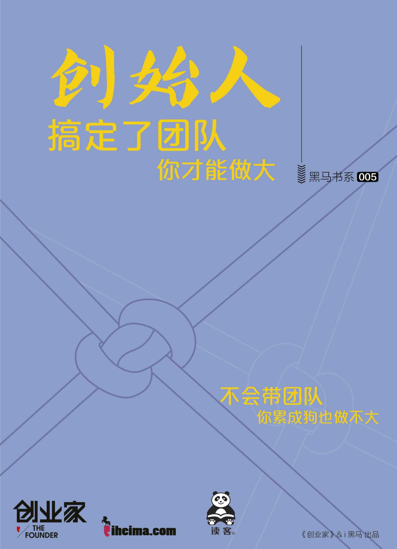創始人：搞定了團隊，你才能做大（創業家黑馬書系）