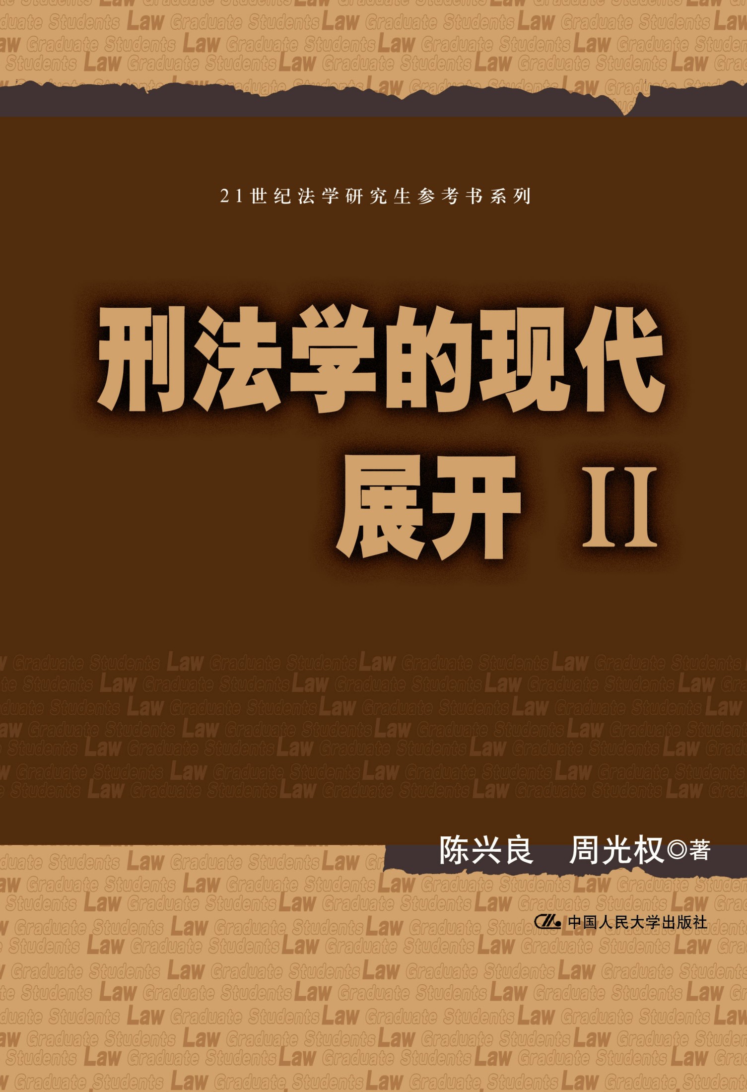 刑法学的现代展开.2