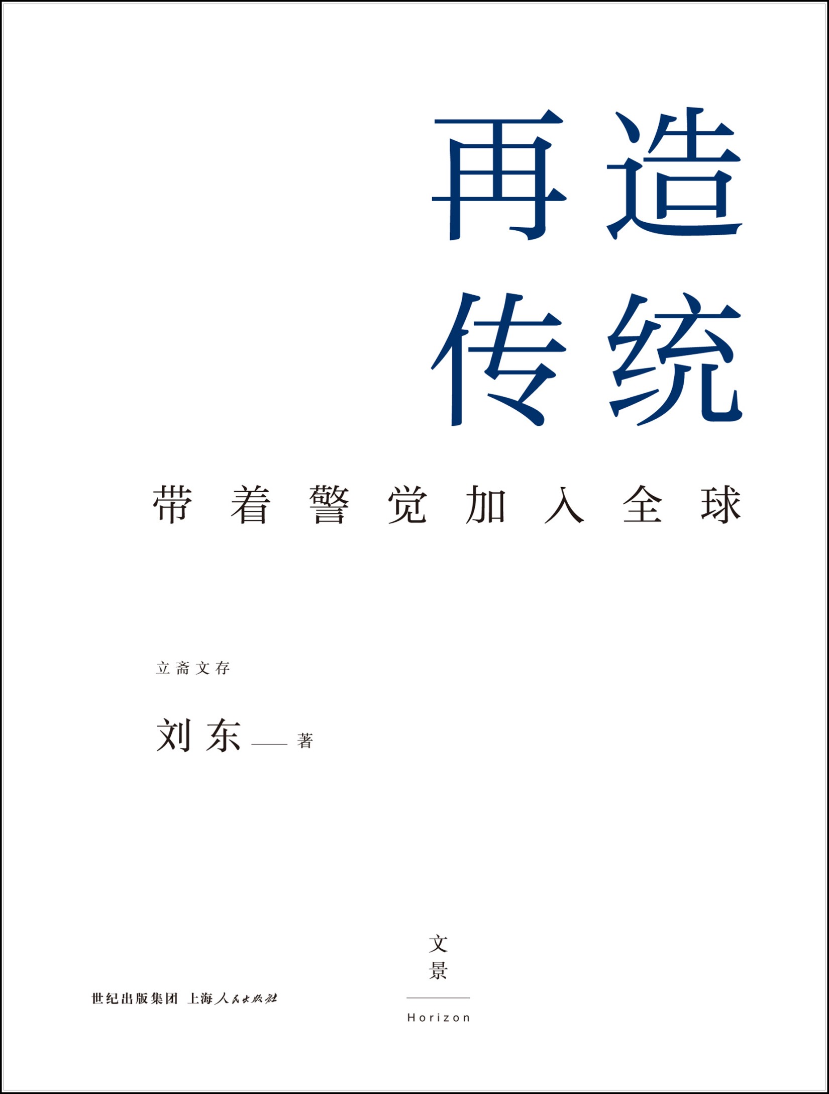 再造传统：带着警觉加入全球