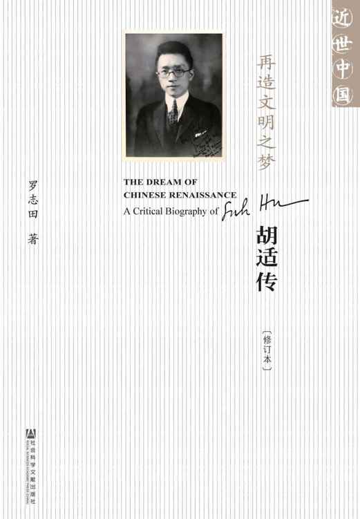 再造文明之梦：胡适传（修订本）