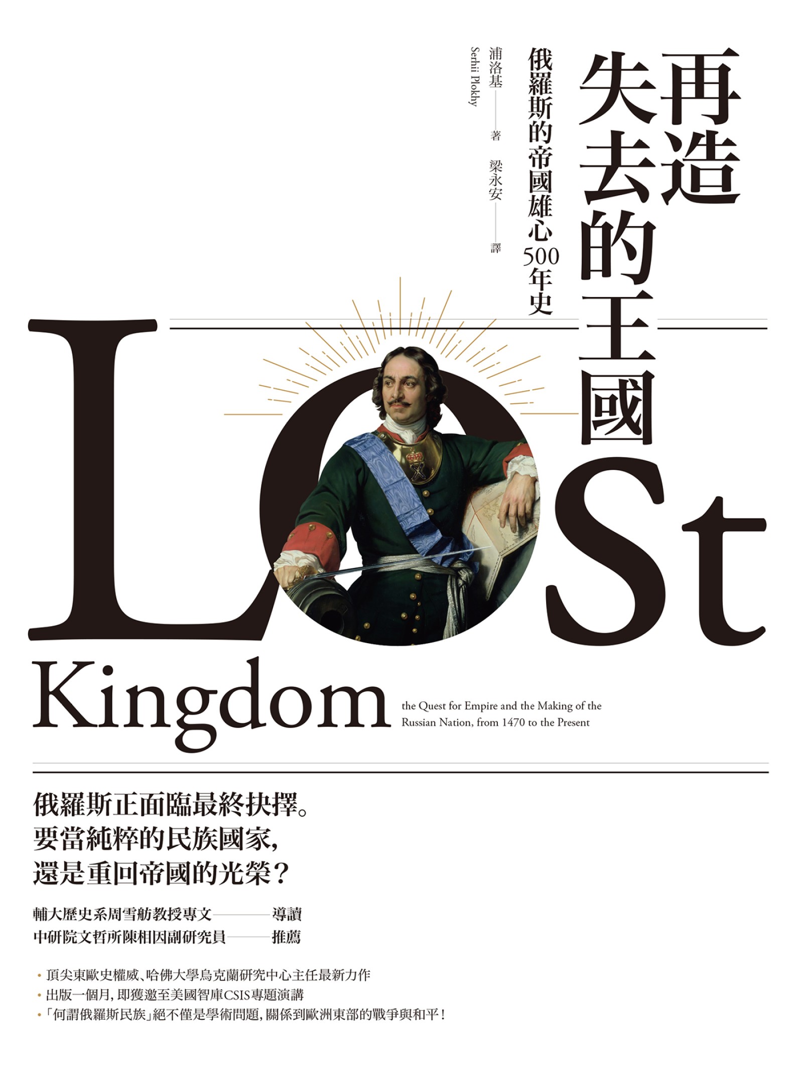 再造失去的王國：俄羅斯的帝國雄心500年史