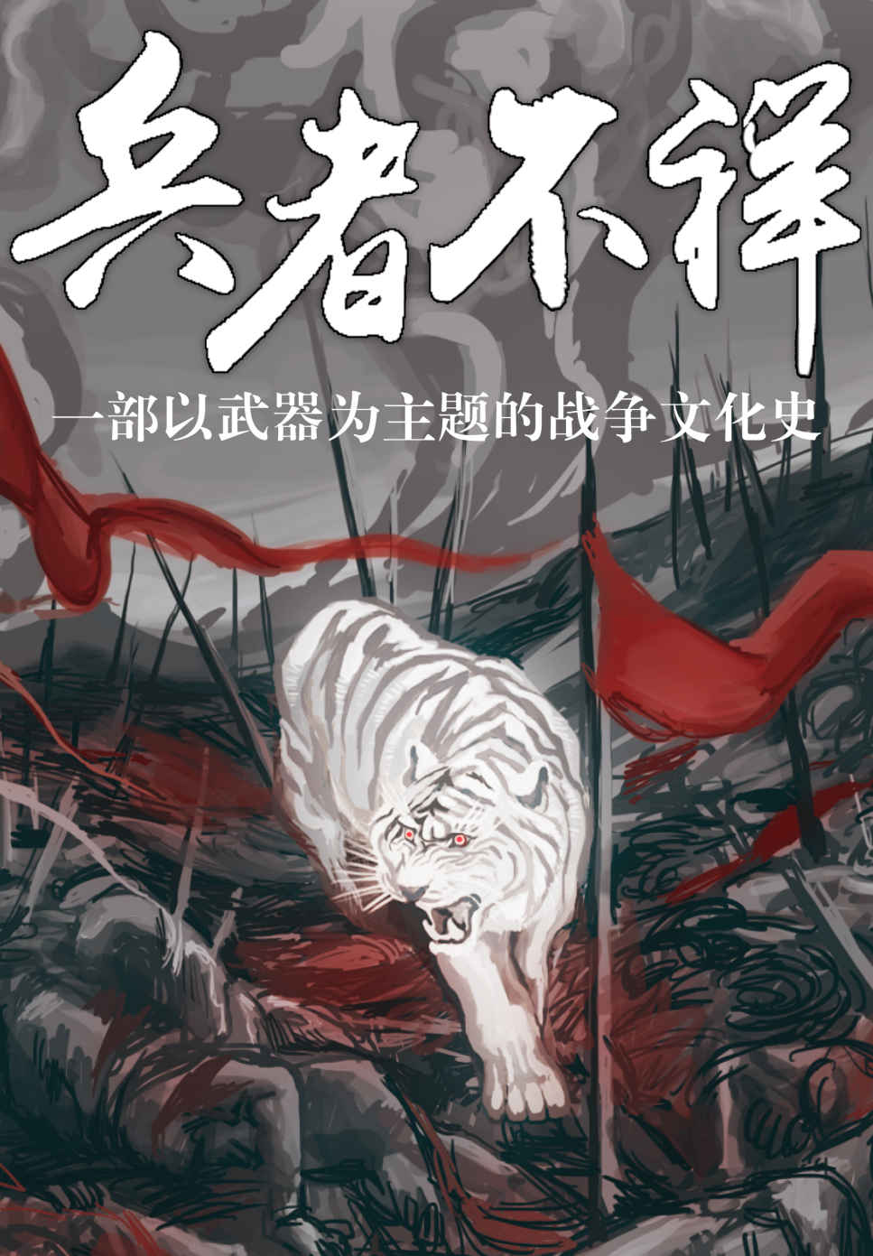 兵者不祥