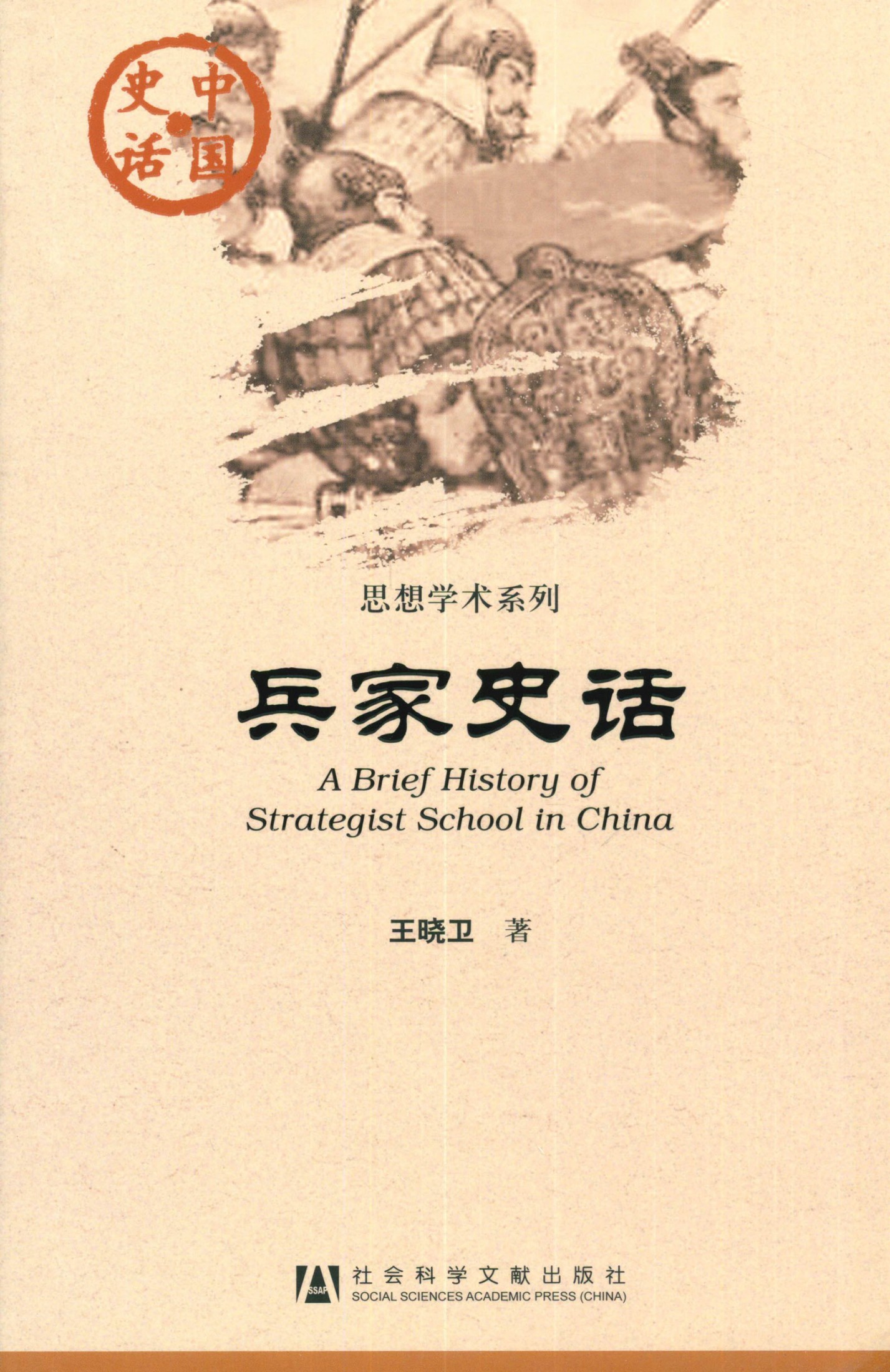 兵家史话