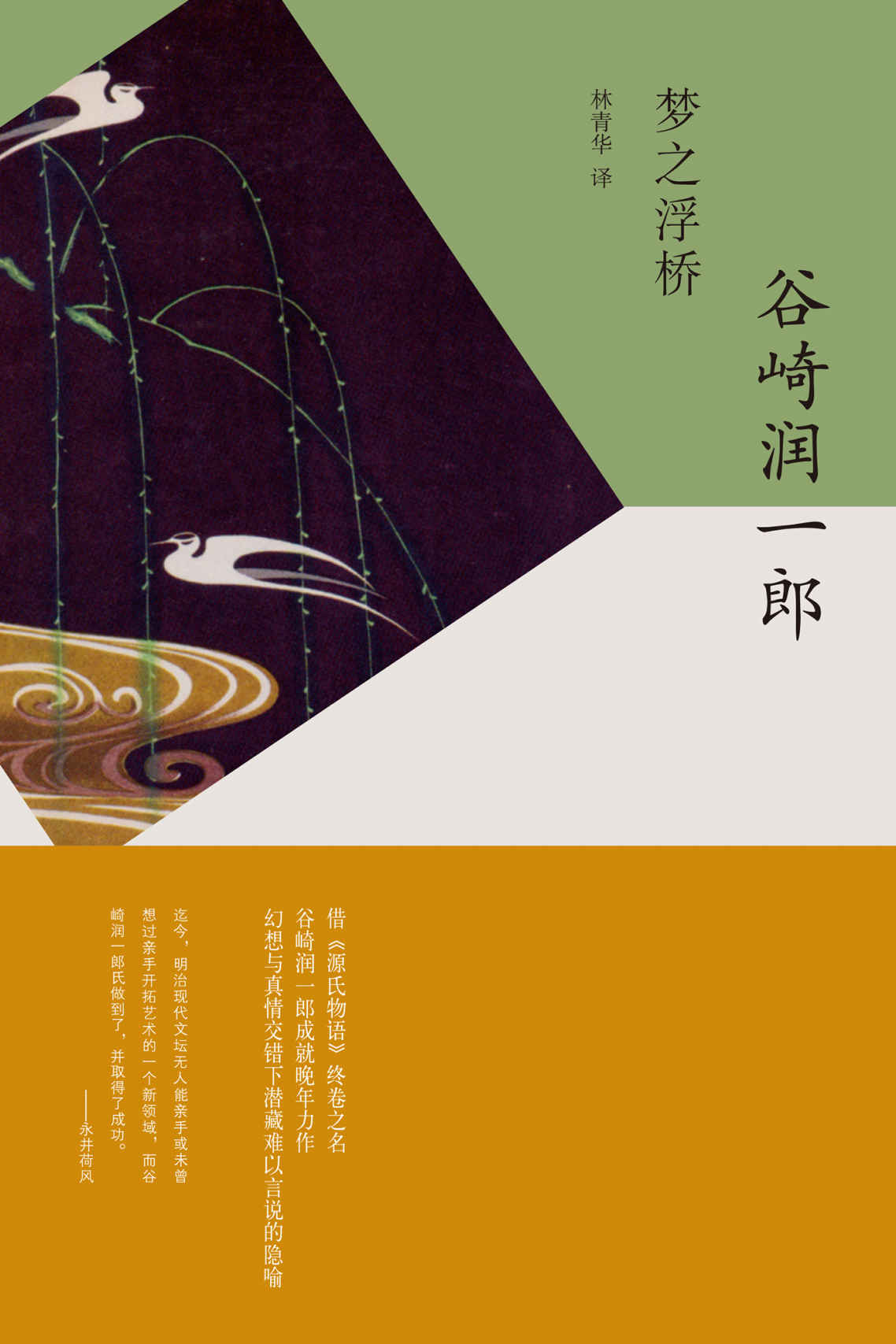 梦之浮桥 (谷崎润一郎作品系列)