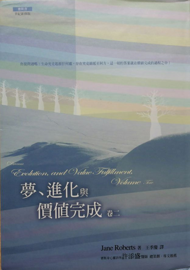 梦、进化与价值完成（卷二）