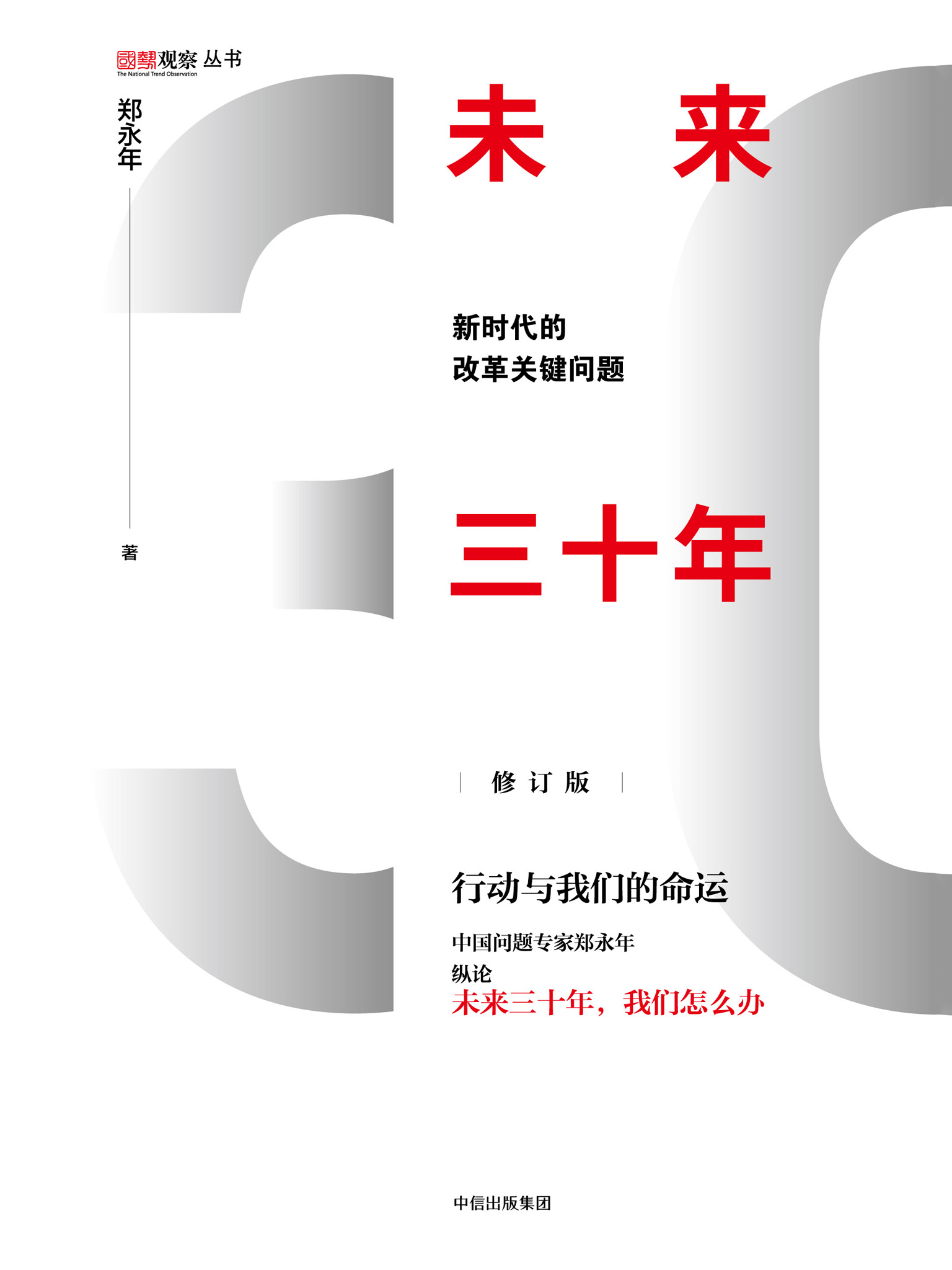 未来三十年：新时代的改革关键问题