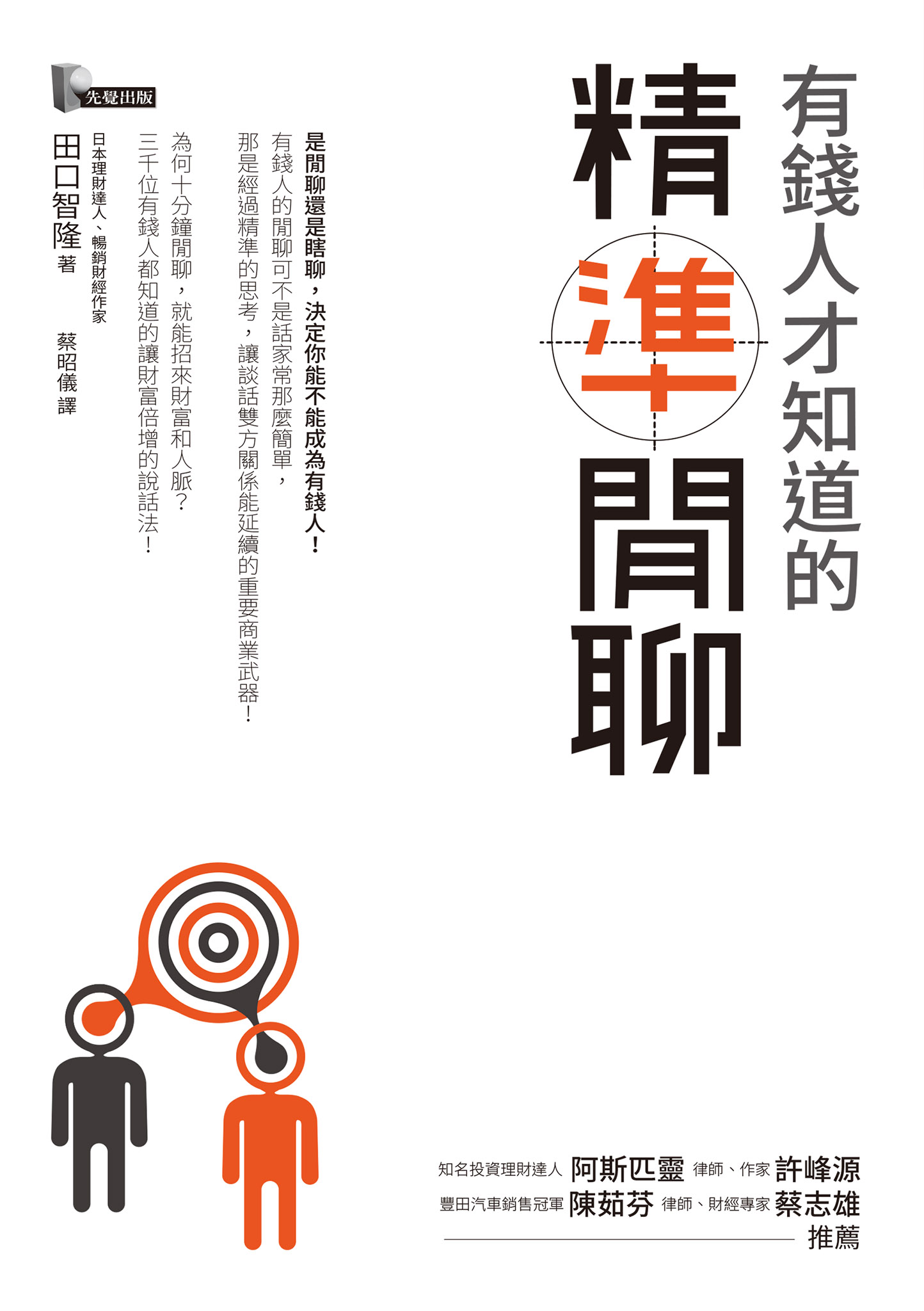 有錢人才知道的精準閒聊