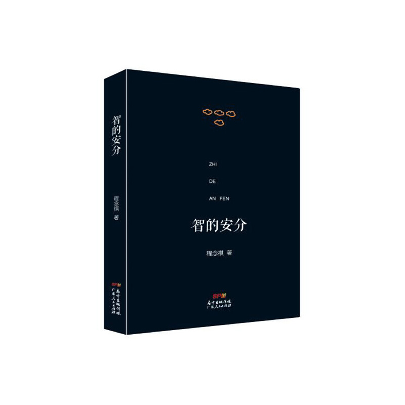 程念祺 - 智的安分 (2018-07,广东人民出版社)9787218123974