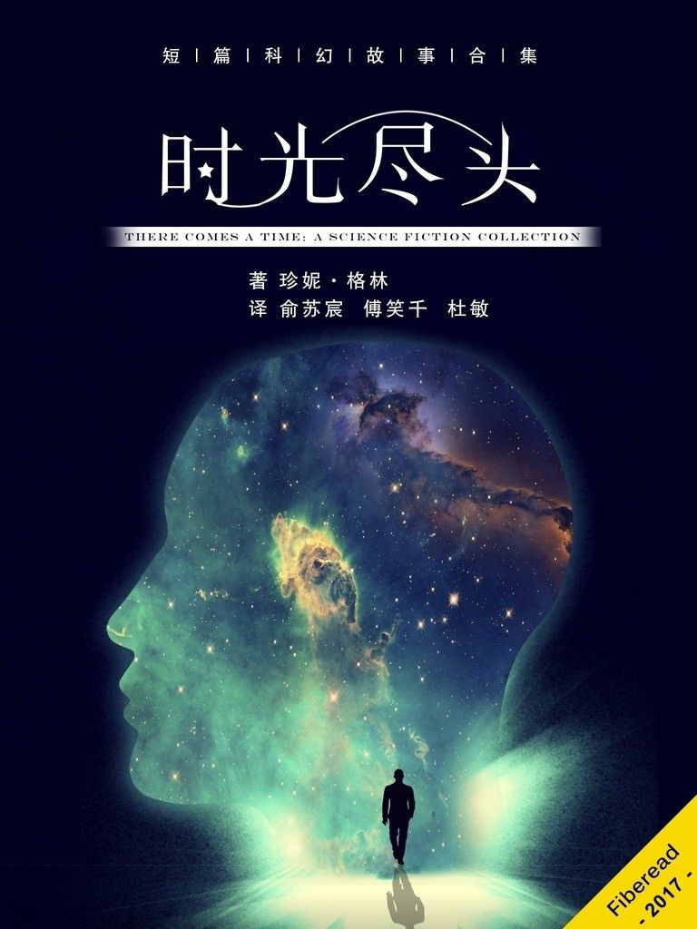 時光盡頭（短篇科幻故事合集。驚險有之，離奇有之，溫馨有之，時光盡頭的光怪陸離盡於書中。）