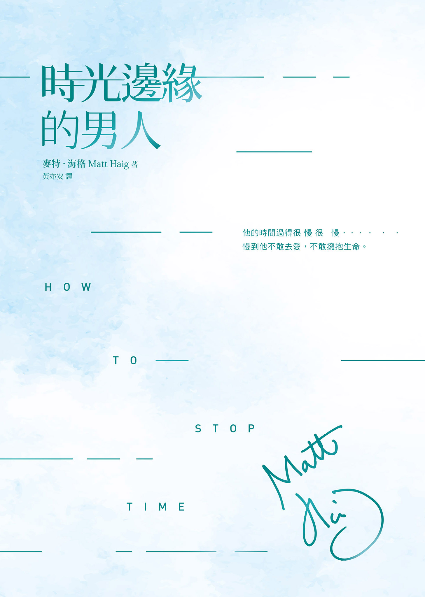 時光邊緣的男人