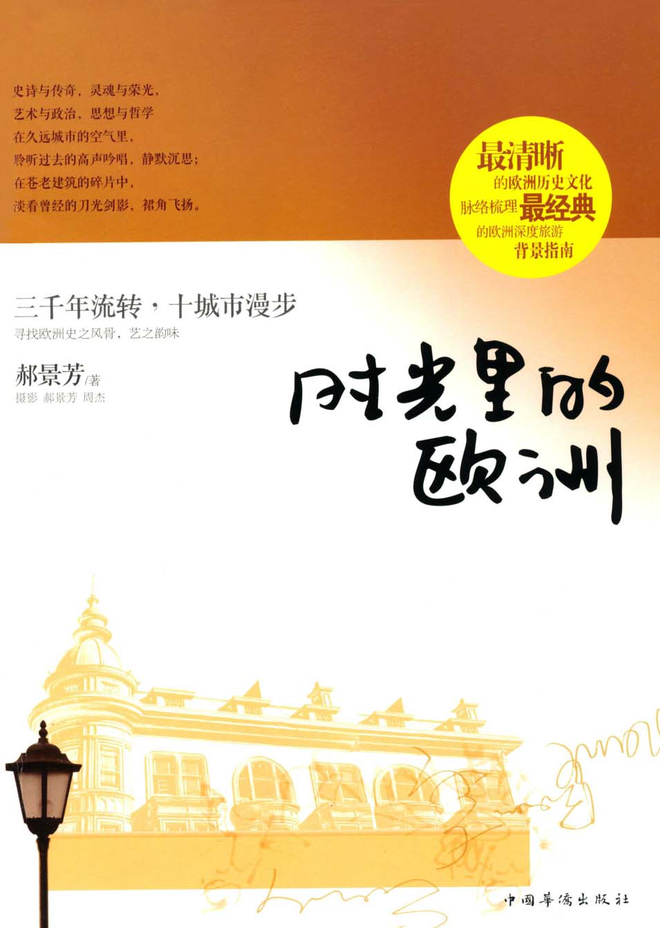 時光裡的歐洲（第74屆雨果獎《北京折疊》郝景芳作品）
