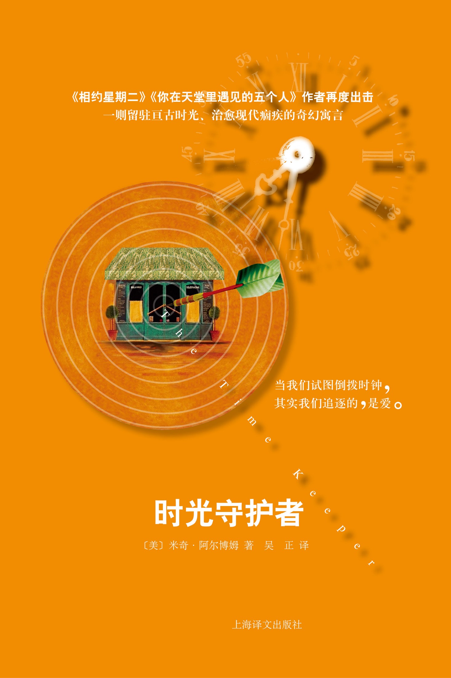 时光守护者