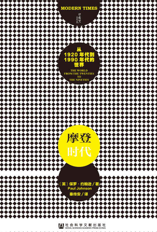 摩登时代（上下册）——从1920年代到1990年代的世界