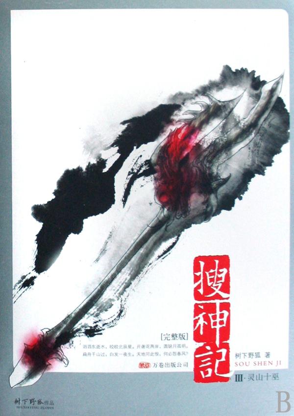 搜神记III·灵山十巫