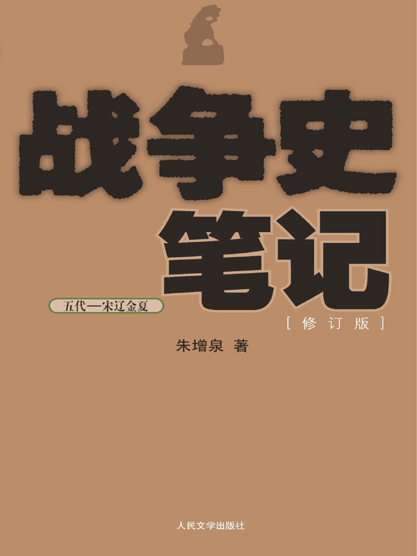 战争史笔记（五代—宋辽金夏）