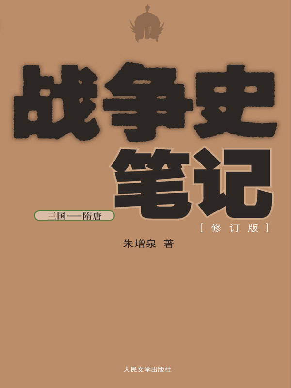 战争史笔记（三国—隋唐）