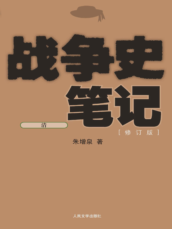 战争史笔记（清）