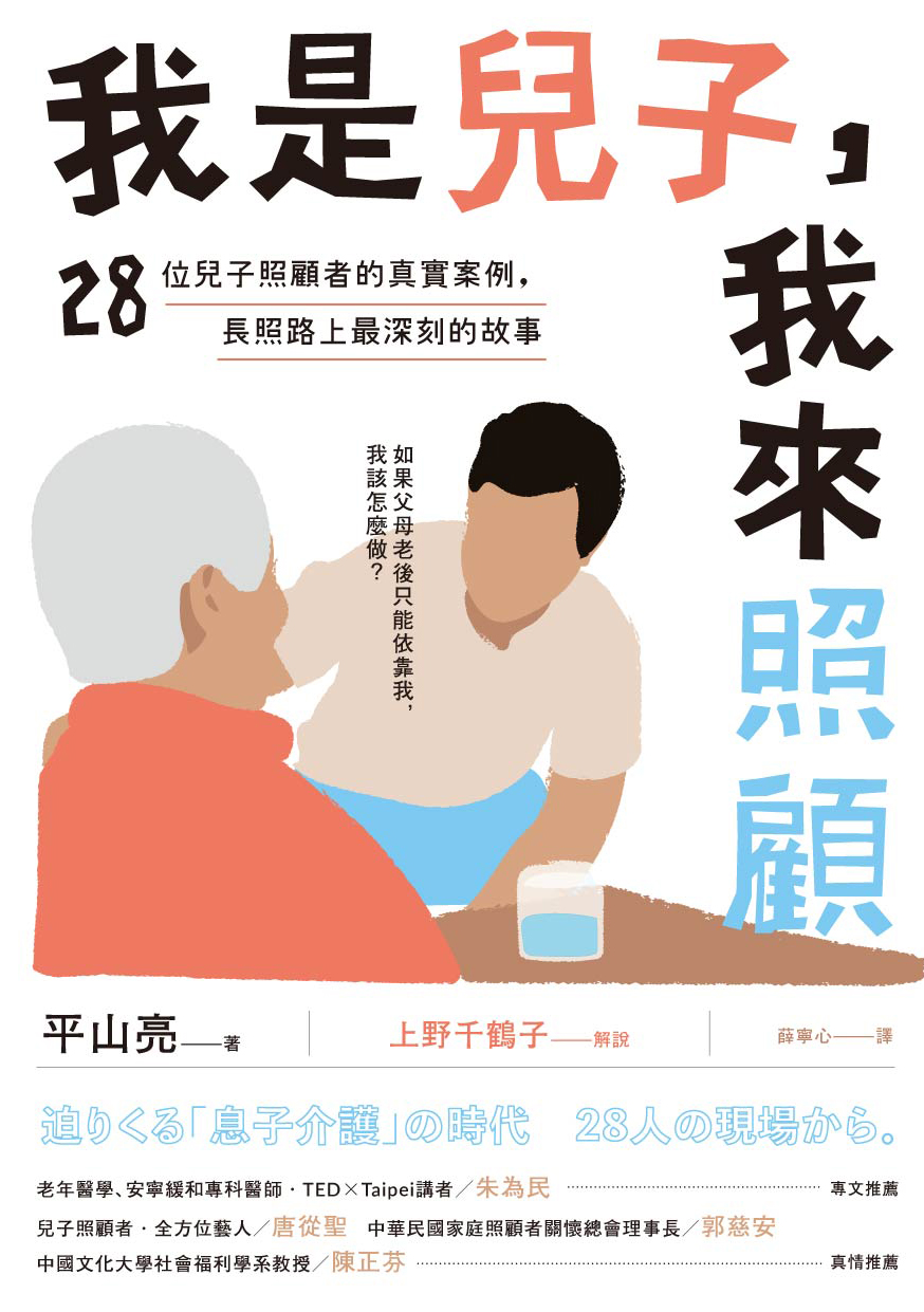 我是兒子，我來照顧