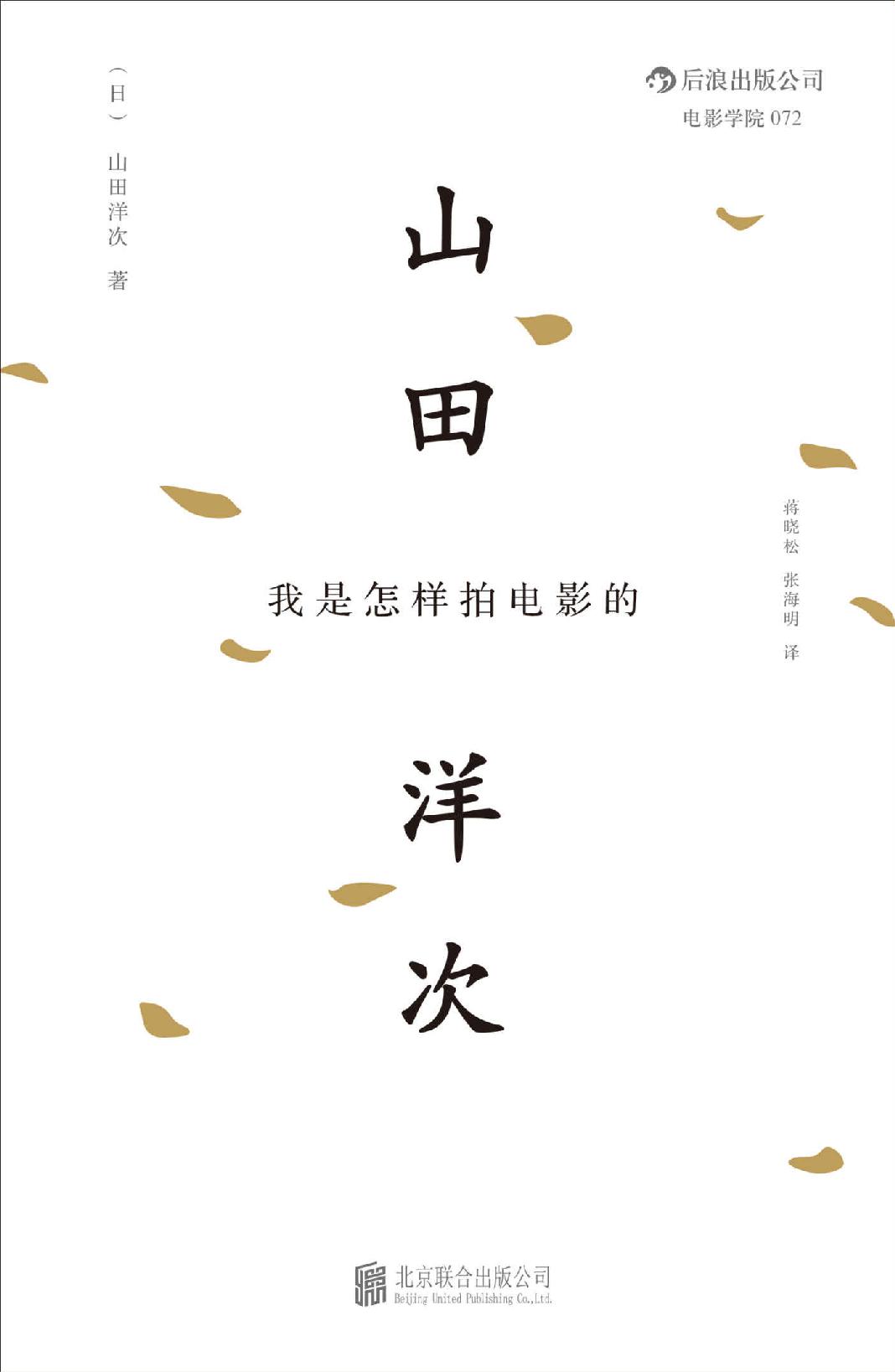 我是怎样拍电影的(日本国宝级电影大师、《寅次郎的故事》导演山田洋次心路历程及艺术观念全公开，收获一份心灵的感动。）