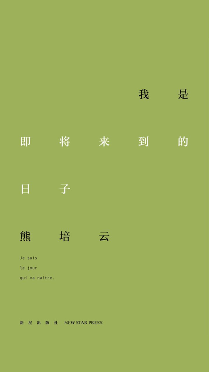 我是即将来到的日子