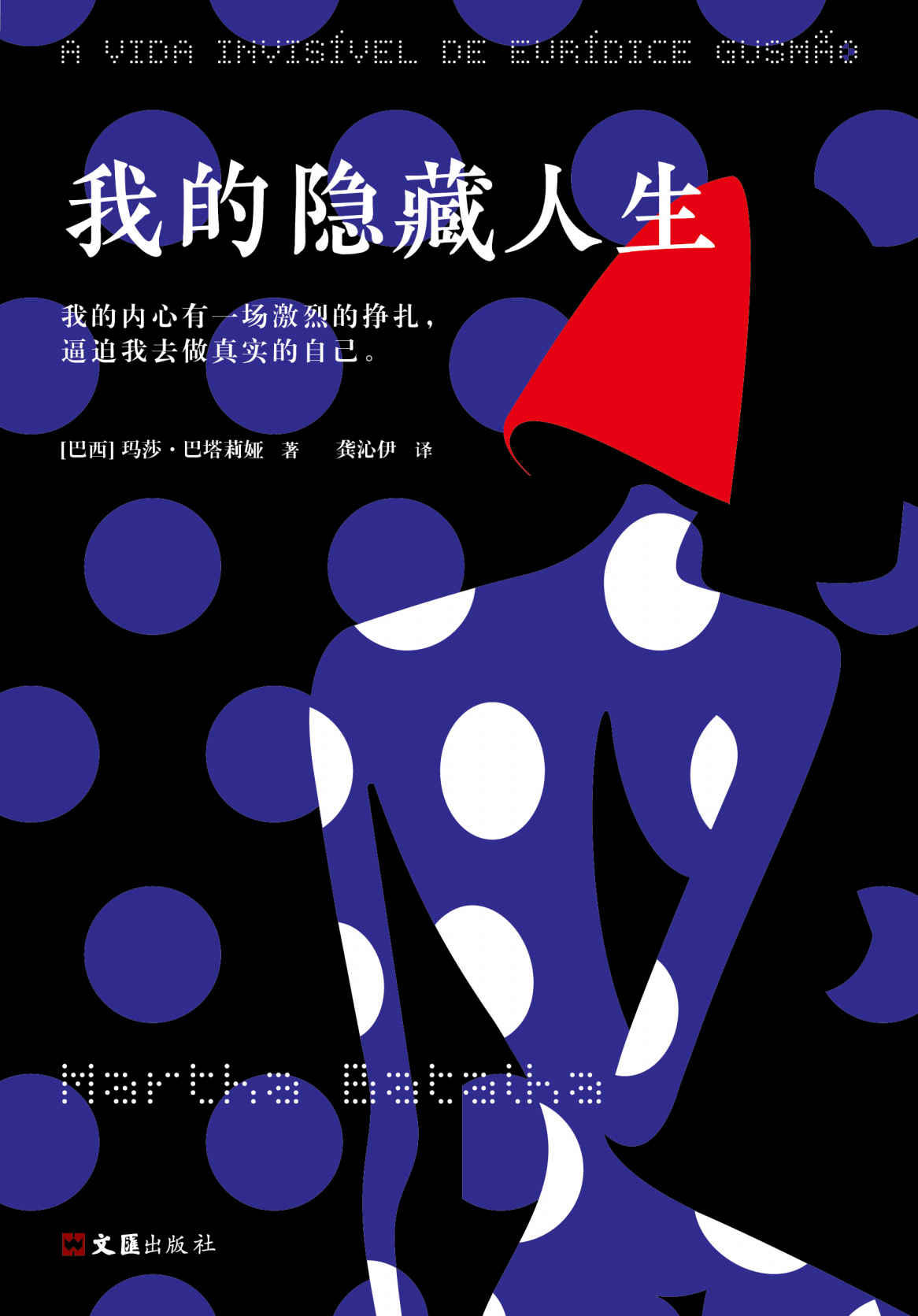 我的隐藏人生（我的内心有一场激烈的挣扎，逼迫我去做真实的自己。2019戛纳电影节“一种关注”大奖原著。看似讲述隐藏人生，实则呈现所有女性在自我实现之路上的挣扎与永不妥协。）
