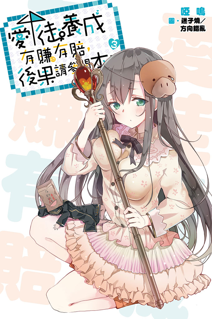 愛徒養成有賺有賠，後果請參閱本書(03)