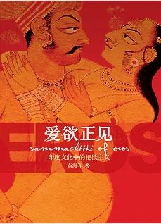 愛欲正見