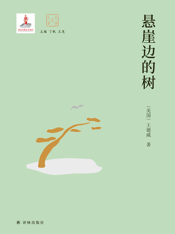 悬崖边的树