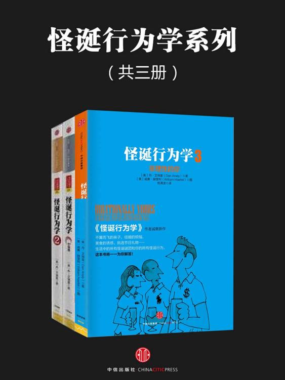 怪诞行为学系列（共三册）