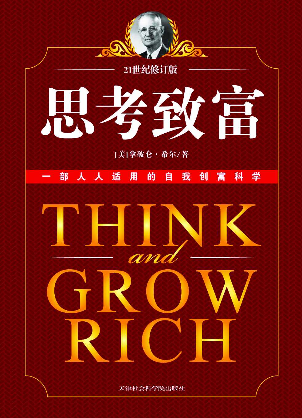 思考致富 (成功大師經典)