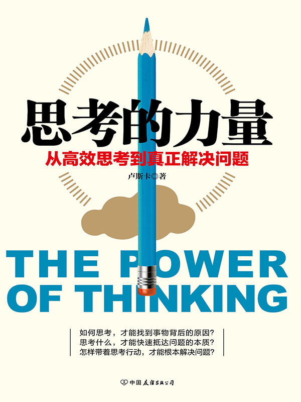 思考的力量