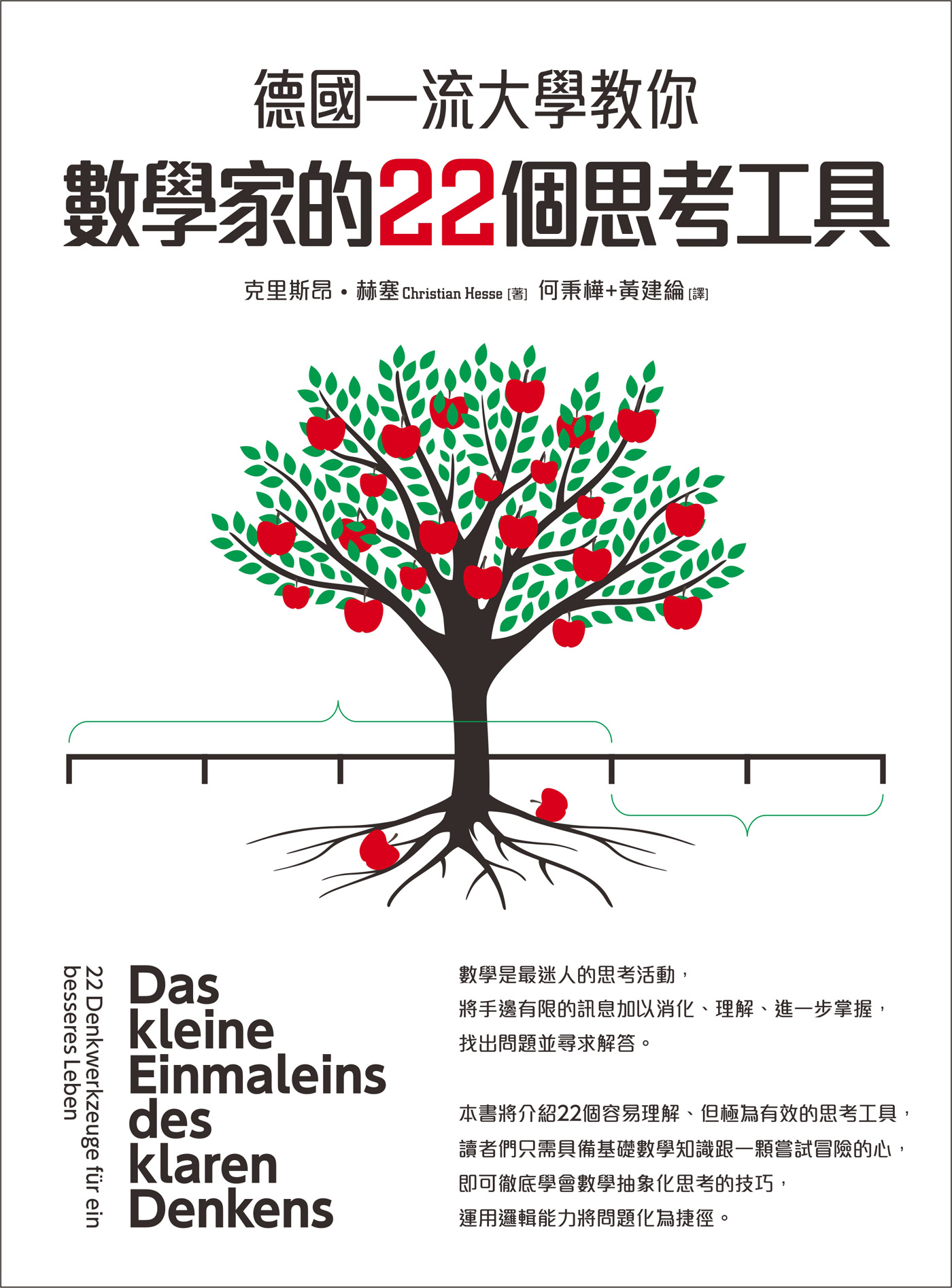 德國一流大學教你數學家的22個思考工具