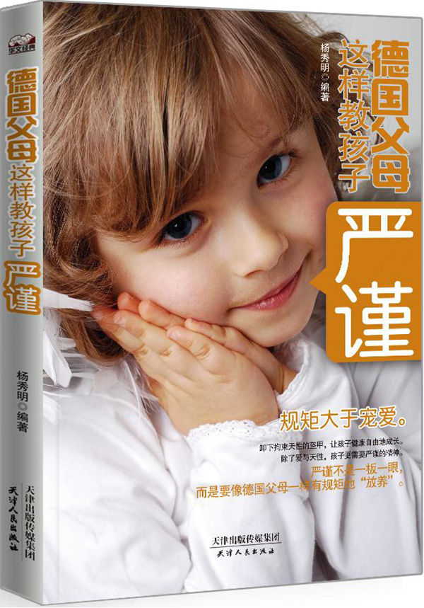 德國父母這樣教孩子嚴謹