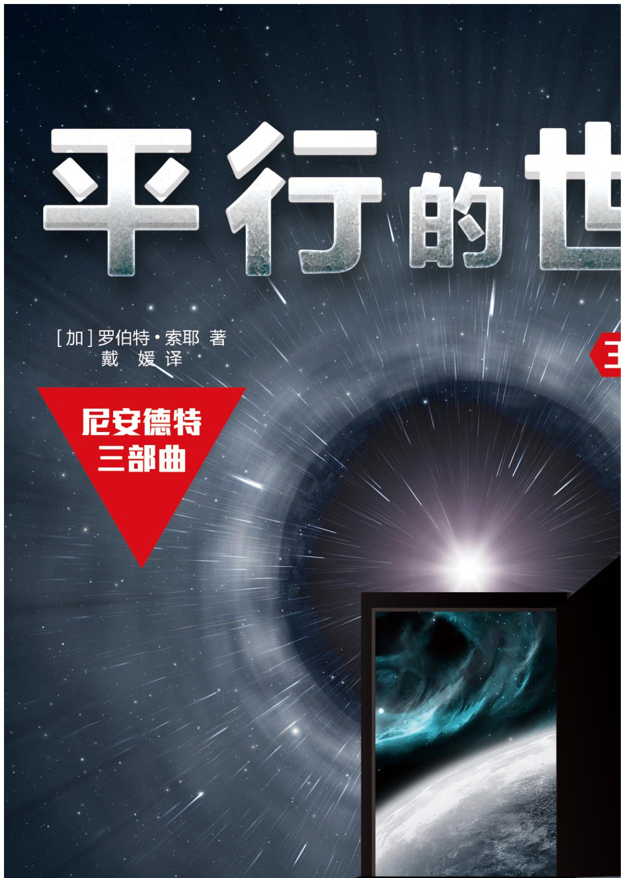 平行的世界3：混血儿