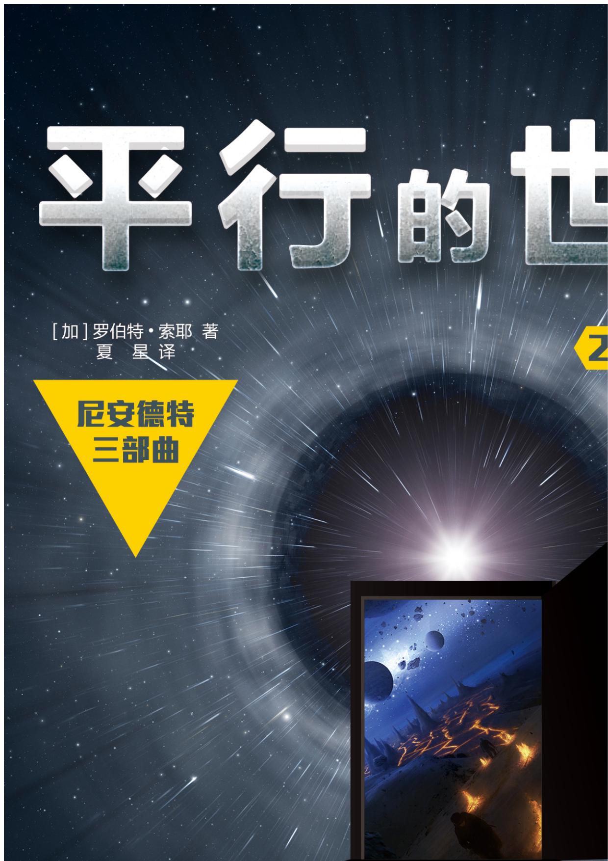 平行的世界2：人类