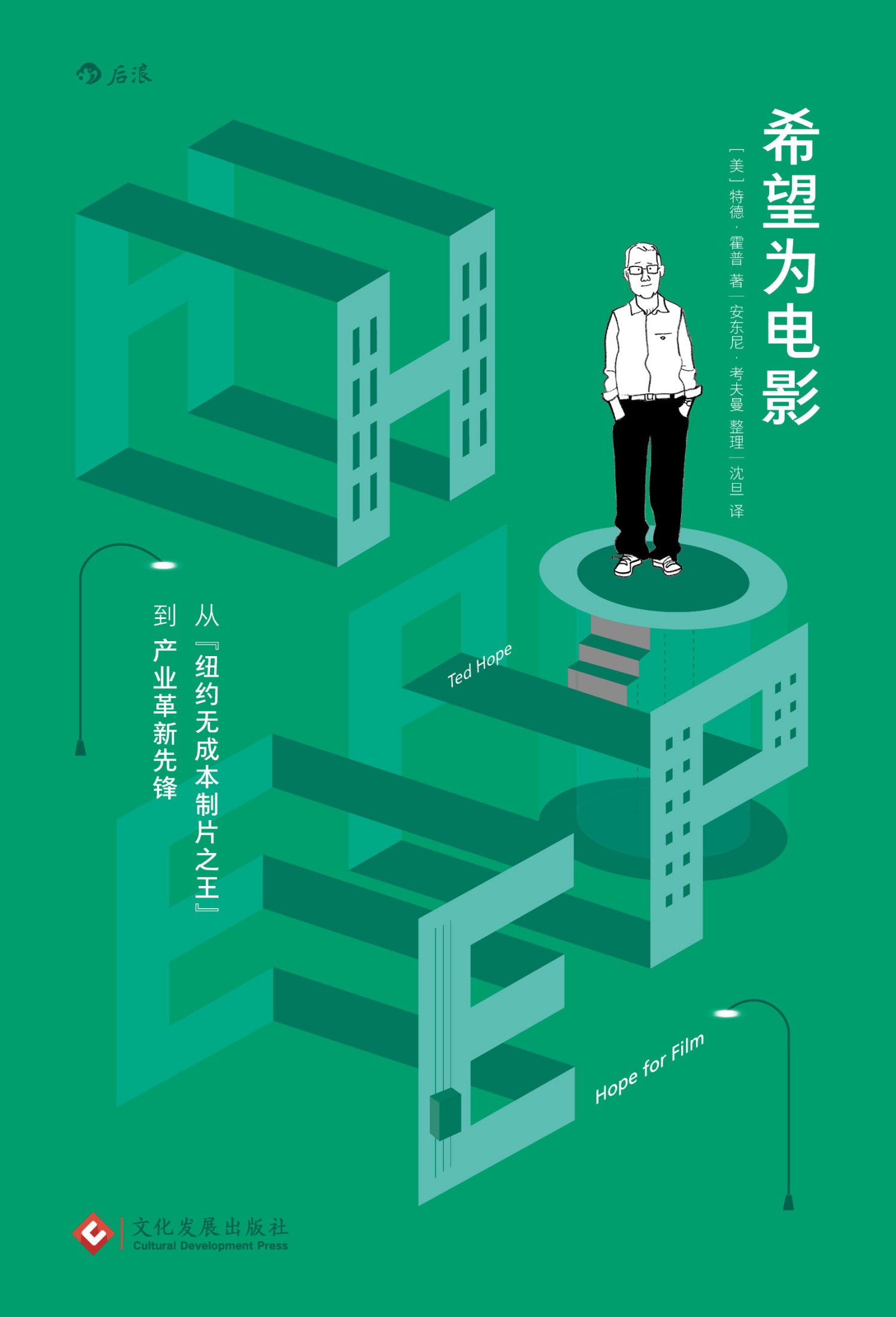 希望为电影：从“纽约无成本制片之王”到产业革新先锋