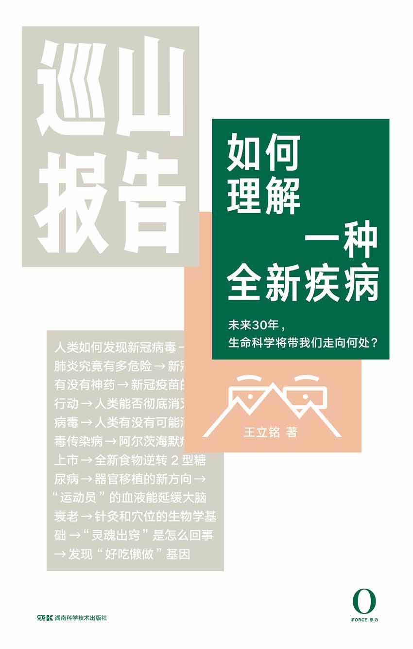巡山报告2·如何理解一种全新疾病